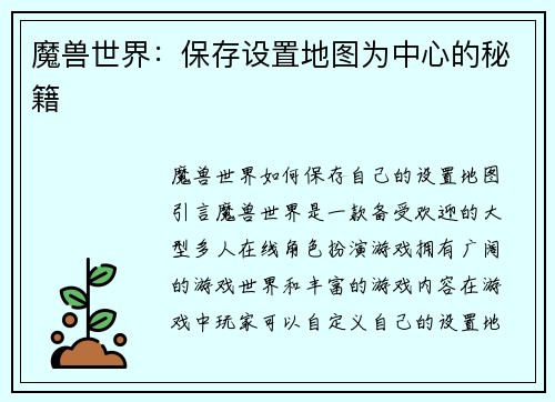 魔兽世界：保存设置地图为中心的秘籍