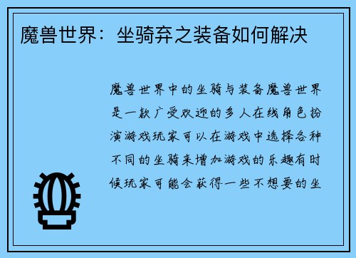 魔兽世界：坐骑弃之装备如何解决