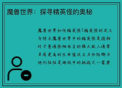 魔兽世界：探寻精英怪的奥秘