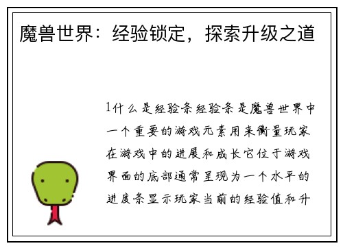 魔兽世界：经验锁定，探索升级之道