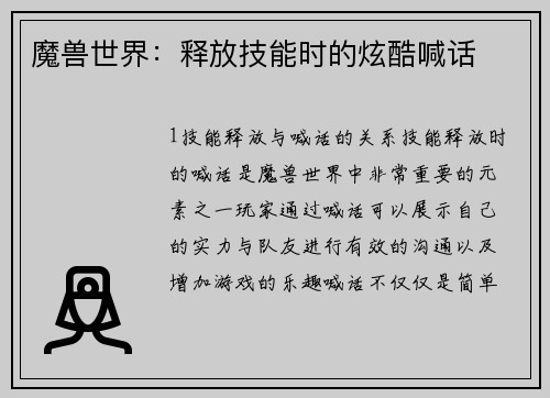 魔兽世界：释放技能时的炫酷喊话