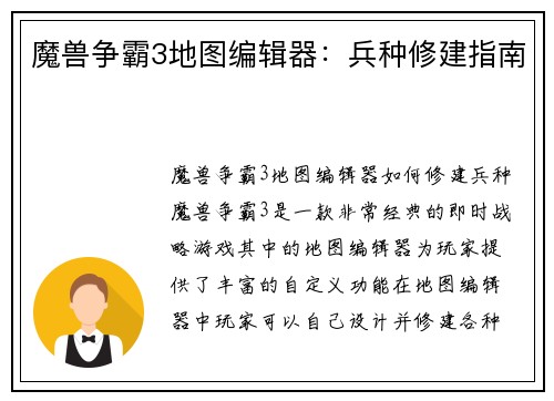 魔兽争霸3地图编辑器：兵种修建指南