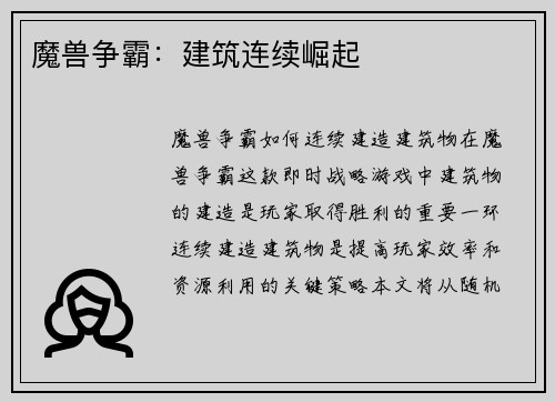 魔兽争霸：建筑连续崛起