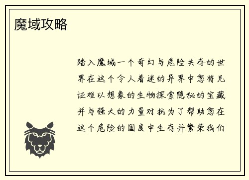 魔域攻略