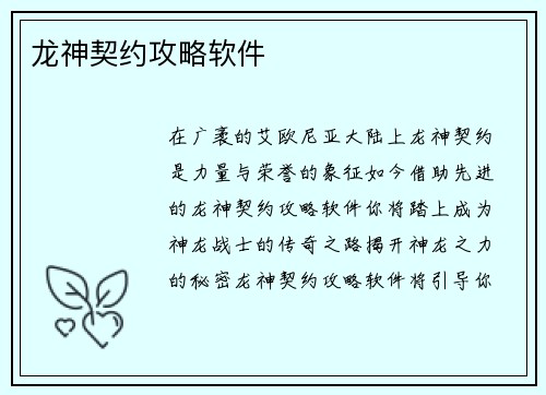 龙神契约攻略软件