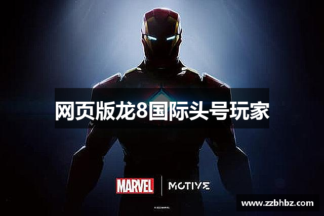网页版龙8国际头号玩家
