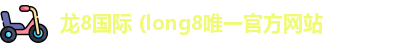 龙8国际 (long8唯一官方网站